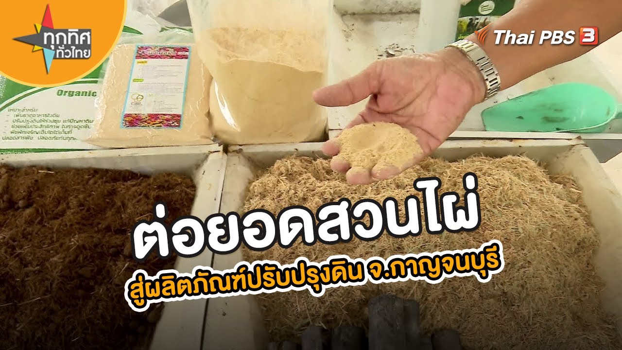 ต่อยอดสวนไผ่สู่ผลิตภัณฑ์ปรับปรุงดิน จ.กาญจนบุรี | อาชีพทั่วไทย