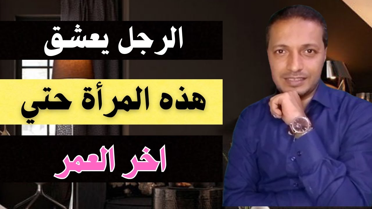الرجل يعشق هذه المرأة و يموت فيها حتي اخر العمر !!