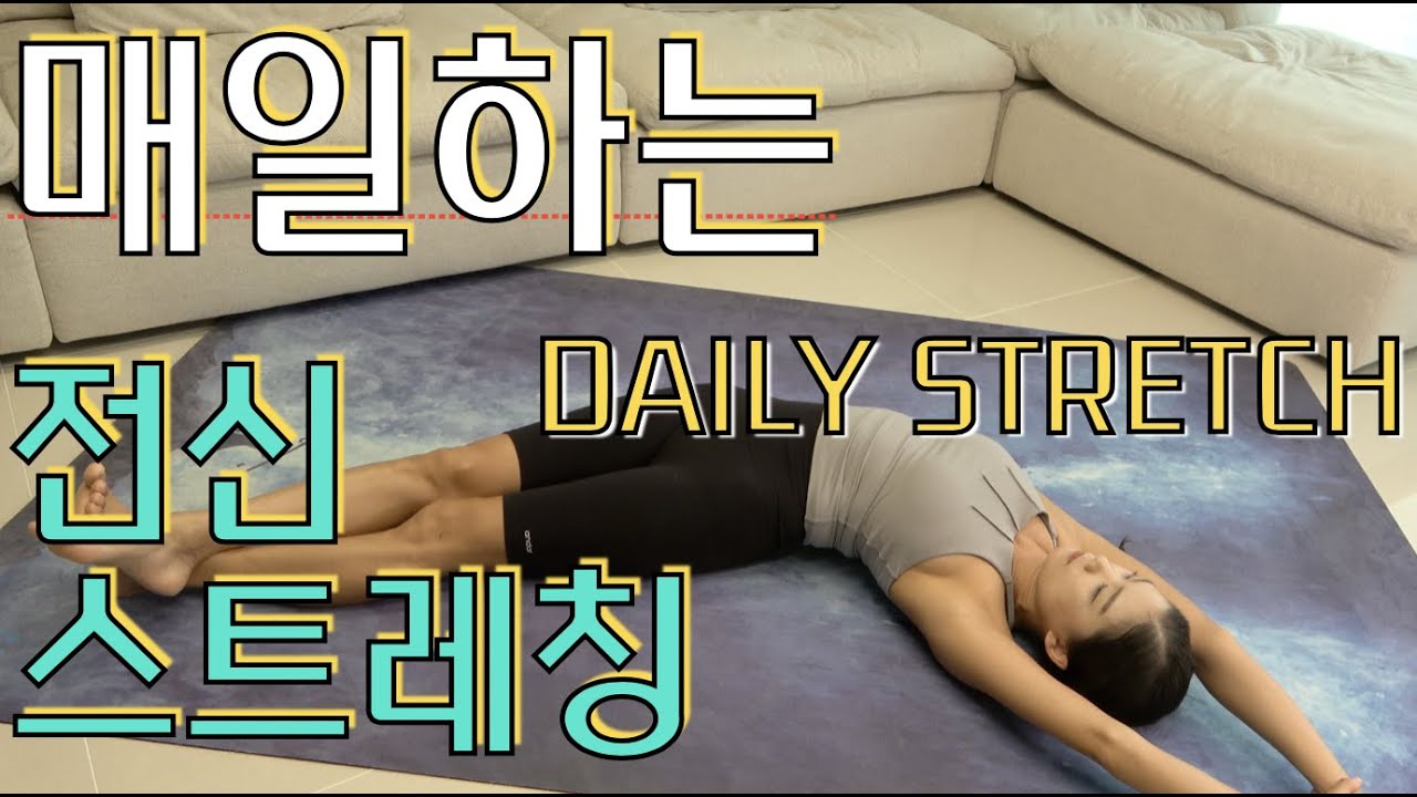하면 할수록 시원해지는 전신 스트레칭,스트레스+전신무기력 날려버리세욧!!-강하나 스트레칭(2020.08)