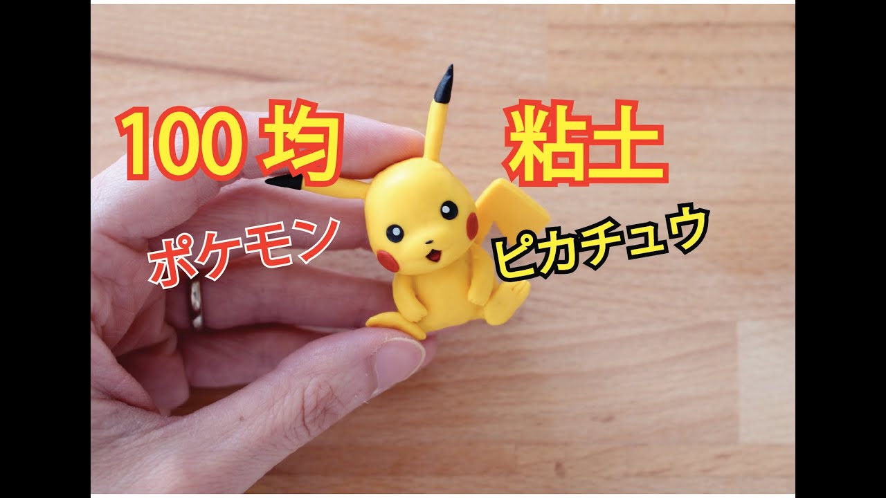 【100均の樹脂粘土】ピカチュウ作ってみました