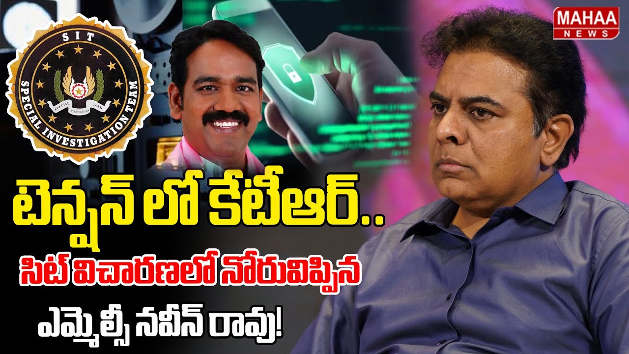 టెన్షన్ లో కేటీఆర్..సిట్ విచారణలో నోరువిప్పిన ఎమ్మెల్సీ నవీన్ రావు! | Phone Tapping Case Updates
