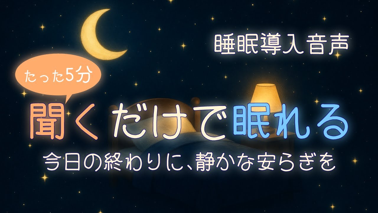 【寝落ち・睡眠導入】静かな語りで安心して眠れる音声｜眠りの道しるべ
