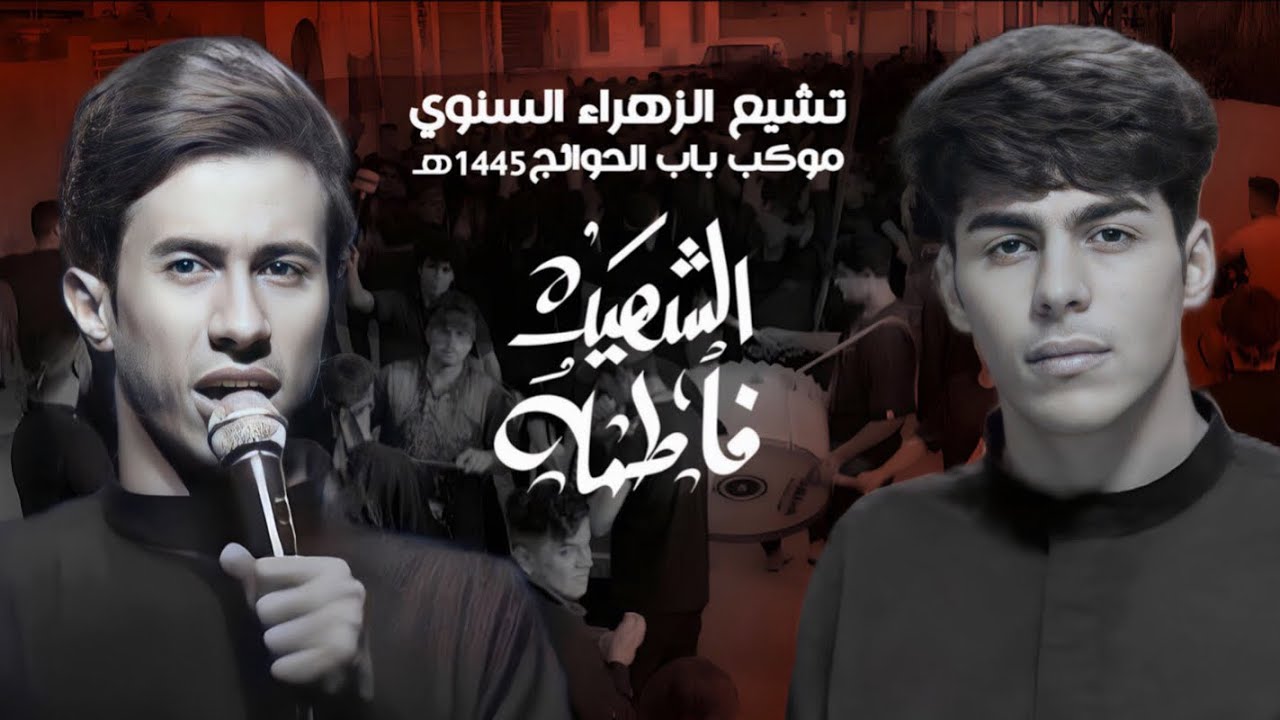 التشيع السنوي استشهاد الزهراء-ص-||موكب باب الحوائج-ديالى ||1445هـ\2023