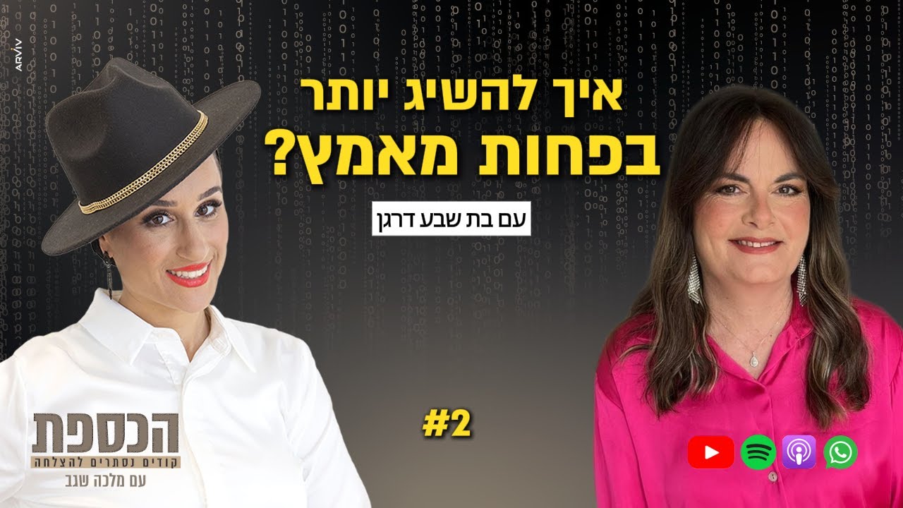 בת שבע דרגן : איך להשיג יותר בפחות מאמץ? | פודקאסט הכספת פרק #2