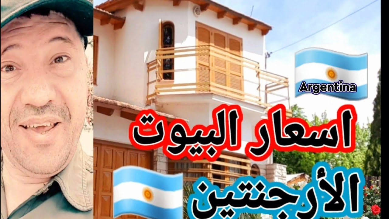 شراء البيوت الريفية في الارجنتين🇦🇷 الحقيقة كاملة والفرق بيت بيت في الريف والسنتر  #argentina