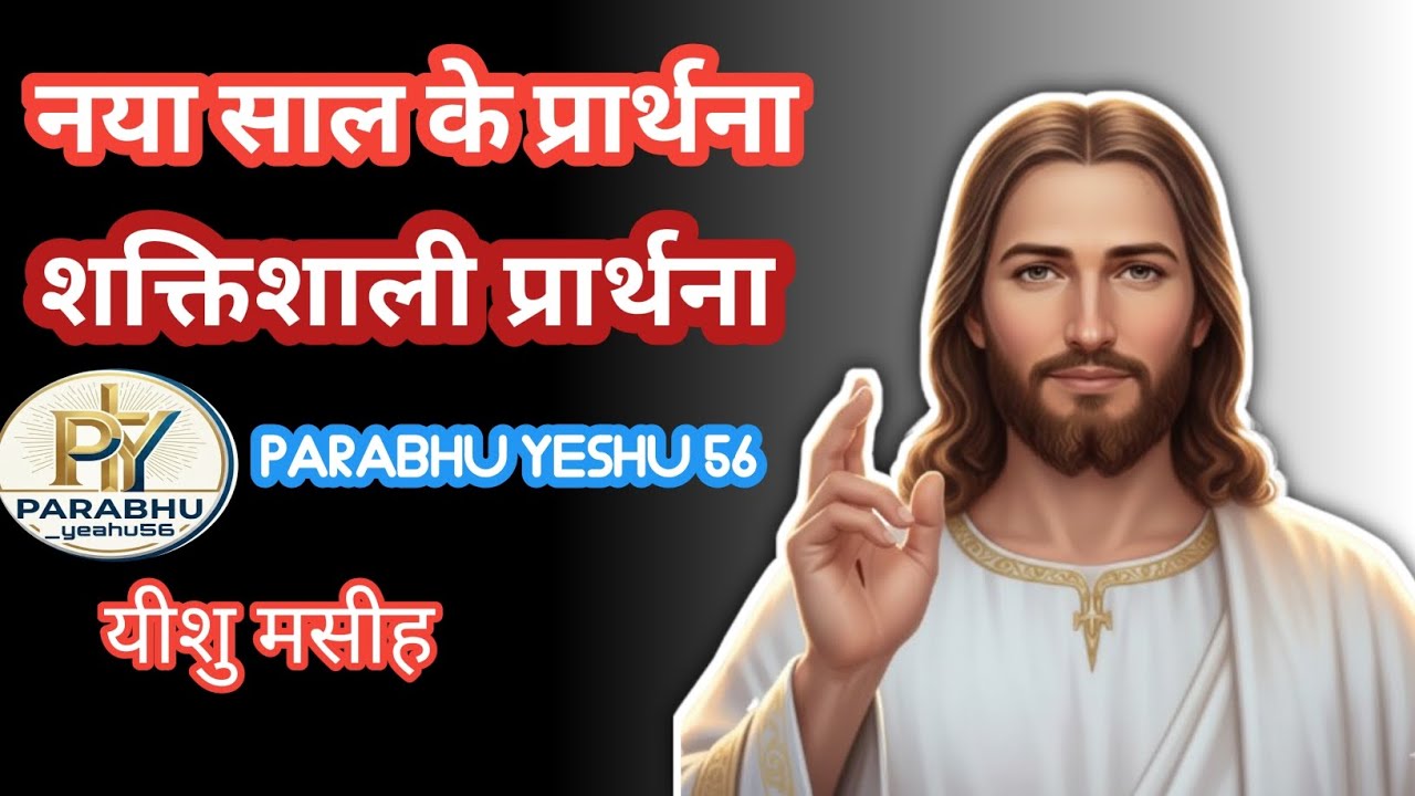  प्रभु यीशु मसीह की शक्तिशाली प्रार्थना 🙏✨  शक्तिशाली प्रार्थना ✝️