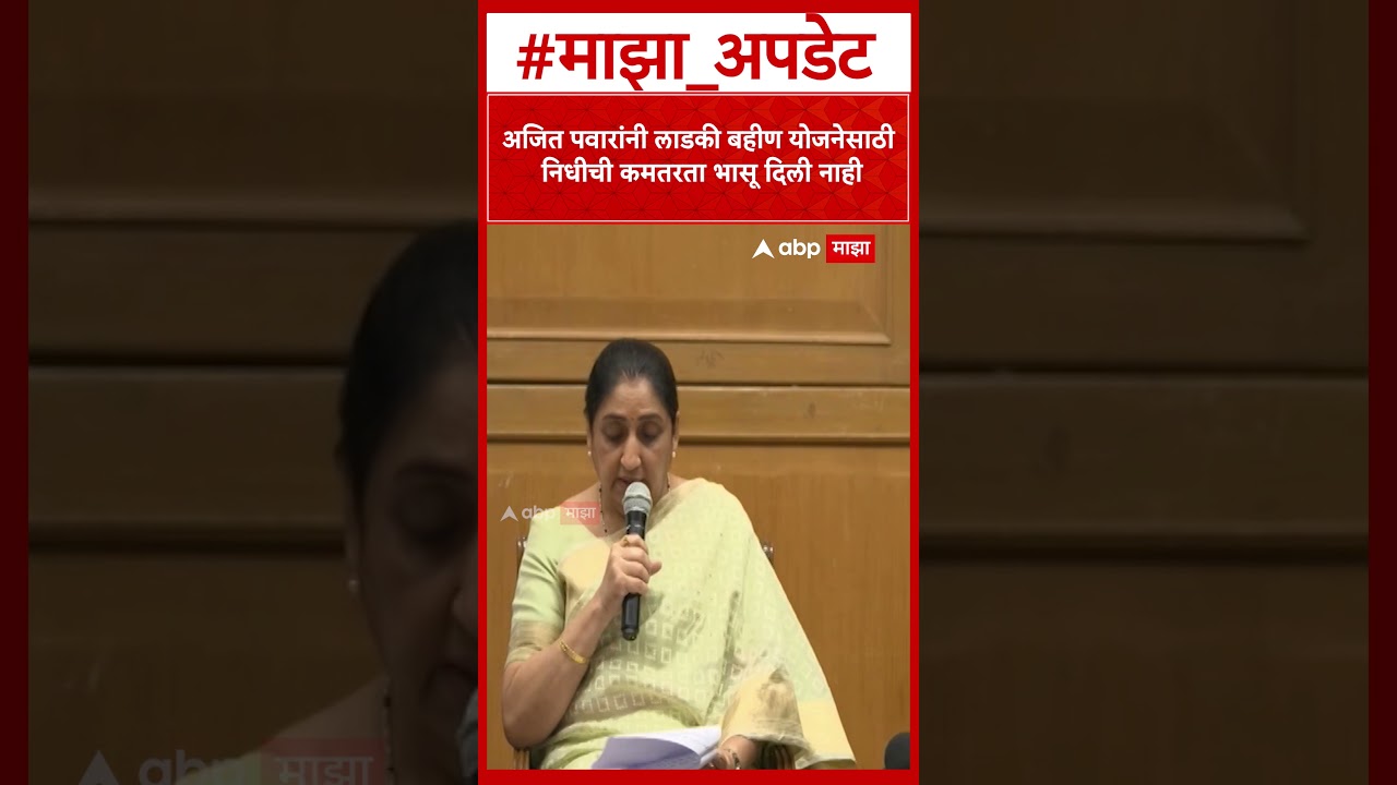 Sunetra Pawar : अजित पवारांनी लाडकी बहीण योजनेसाठी निधीची कमतरता भासू दिली नाही