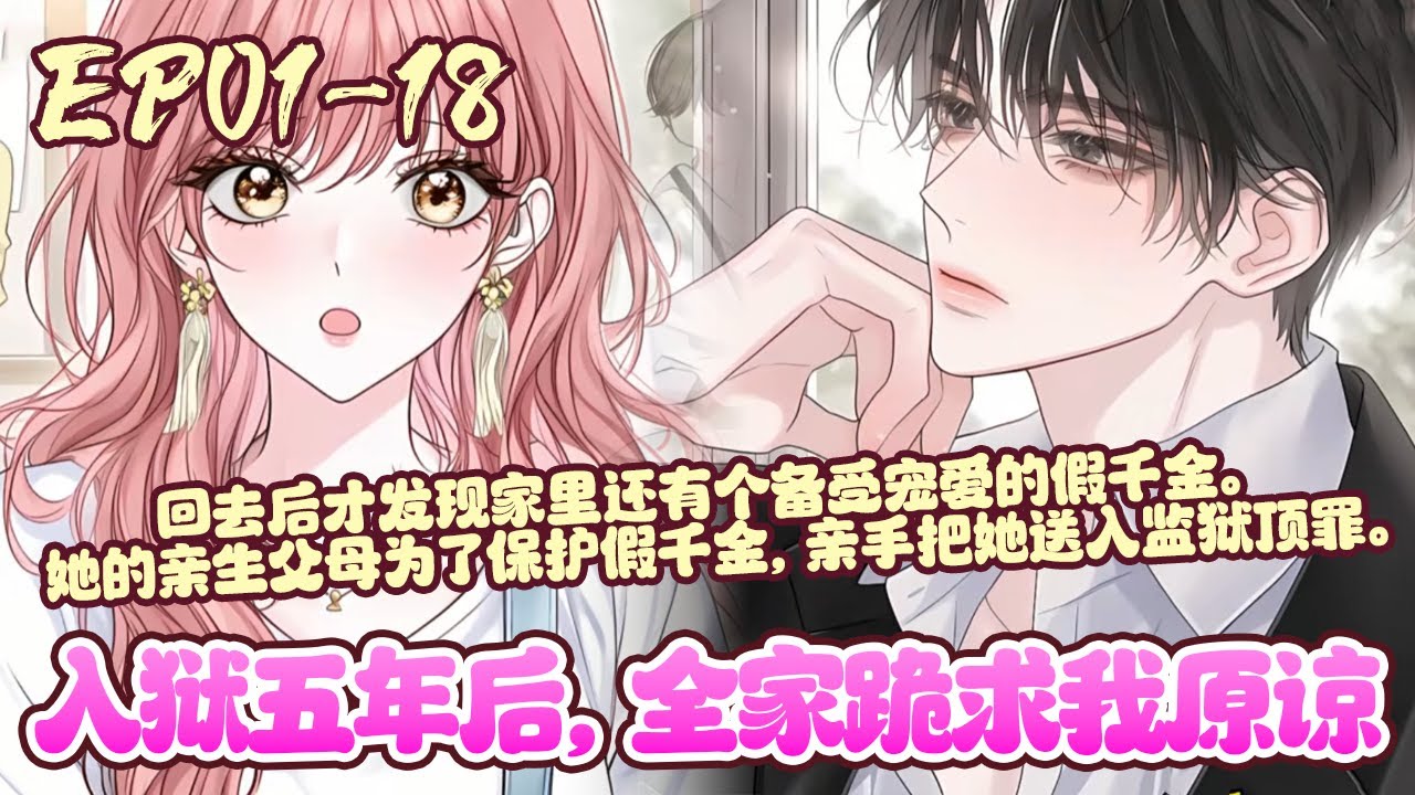 【漫画更新🔔】EP01~18《入狱五年后，全家跪求我原谅》林浅是个孤儿，突然有一天说她才是豪门真千金。她以为终于可以过上爸妈疼爱的幸福生活，可回去后才发现还有个备受宠爱的假千金。#恋爱 #BWMJ