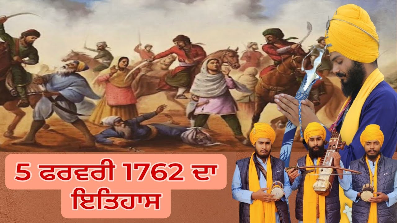 5 ਫਰਵਰੀ 1762 ਦਾ ਇਤਿਹਾਸ Dhadi Bhai Jagseer singh khalsa 