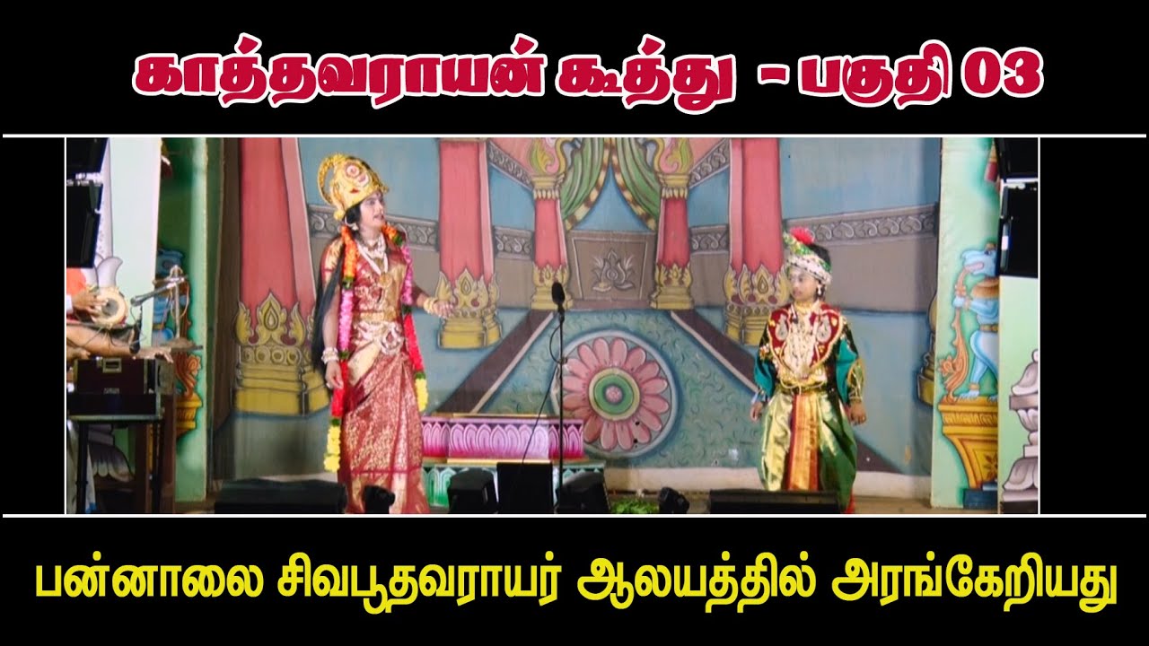 காத்தவராயன் கூத்து காட்சிகள் - பகுதி 03 (பன்னாலை சிவபூதவராயர் ஆலயத்தில் அரங்கேற்றப்பட்டது)