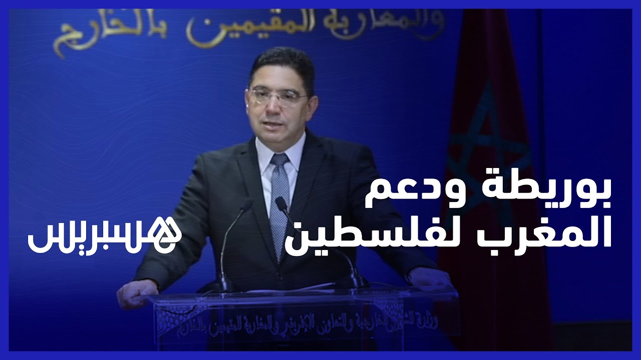 بوريطة: دعم المغرب لفلسطين ثابت لا يتغير