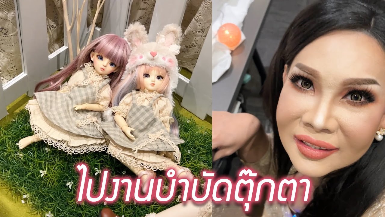 ไปงานบำบัดตุ๊กตา