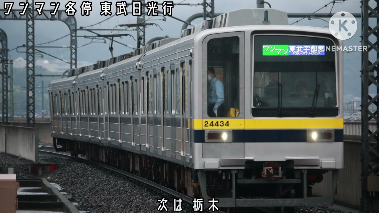 東武日光線 ワンマン各停 南栗橋始発東武日光行 全区間車内放送