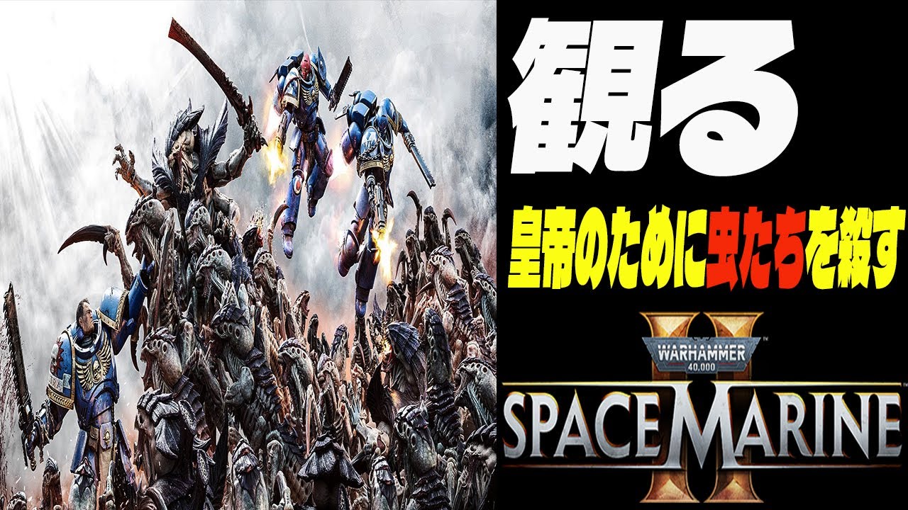 Warhammer 40,000: Space Marine 2 ストーリームービー [映画感覚で観るゲーム] / 大塚明夫さんのタイタス, 皇帝のために虫たちを殺す/ エンディングまで