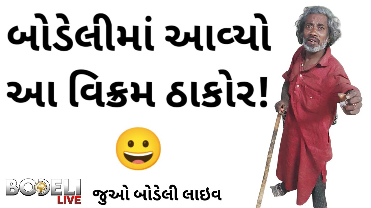 બોડેલીમાં આવ્યો આ વિક્રમ ઠાકોર! 😀 જુઓ બોડેલી લાઇવ