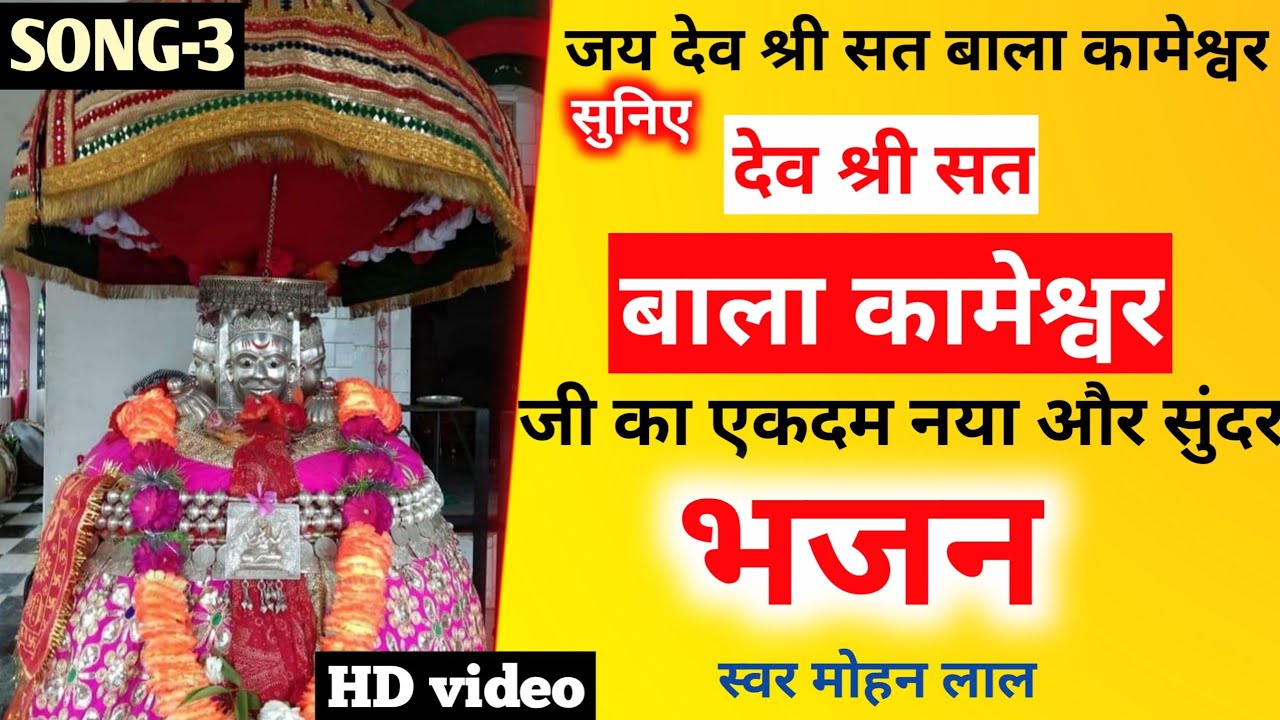 Sat dev bala kameshwar song | Bala kameshwara ra naam japada | Himachali bhajan | Mohan lal