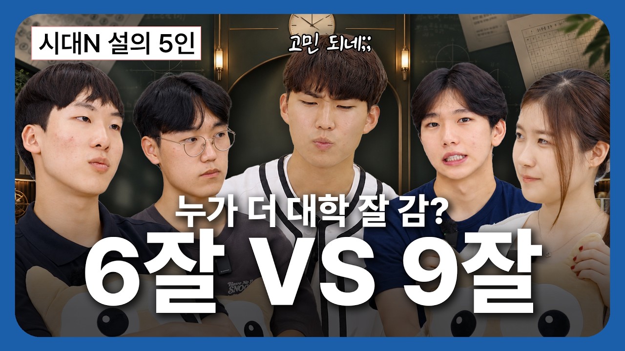 &ldquo;9모 성적이었으면 저는 여기 못 있어요&rdquo; | 서울대 의대생들이 말하는 9망수잘