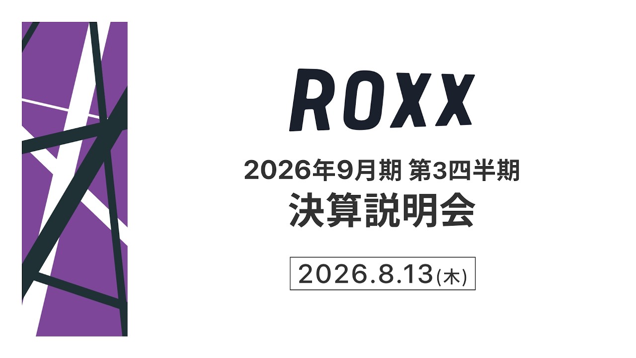【ROXX】2026年9月期 第3四半期 決算説明会