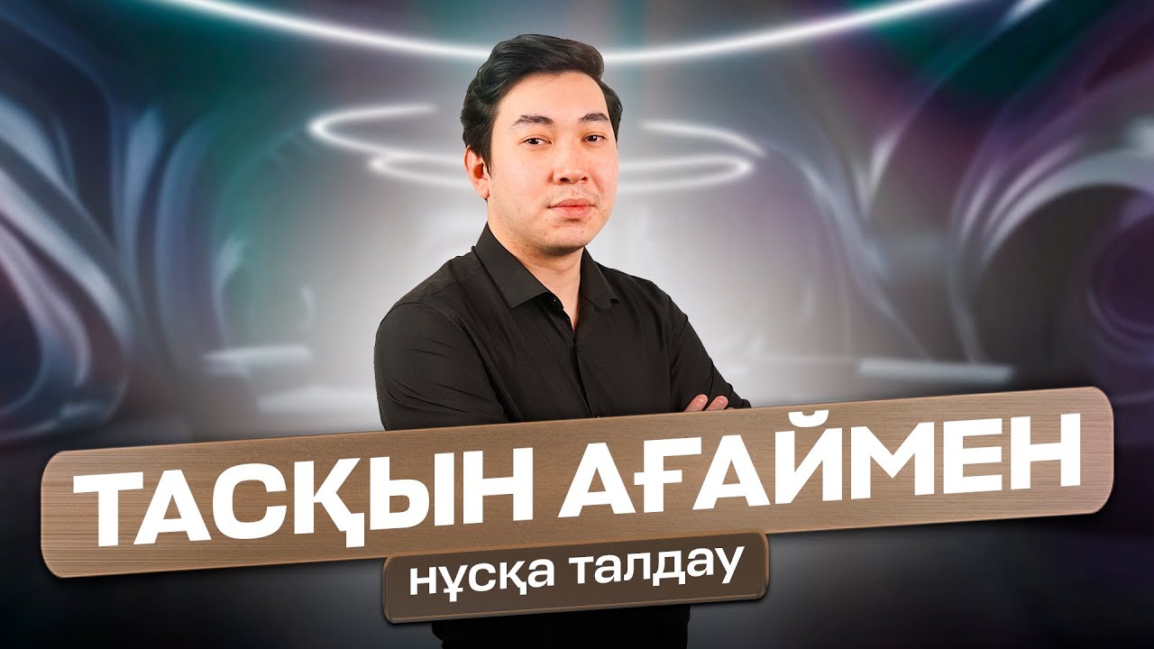 ИНФОРМАТИКА | НҰСҚА ТАЛДАУ | ТАСҚЫН АҒАЙМЕН