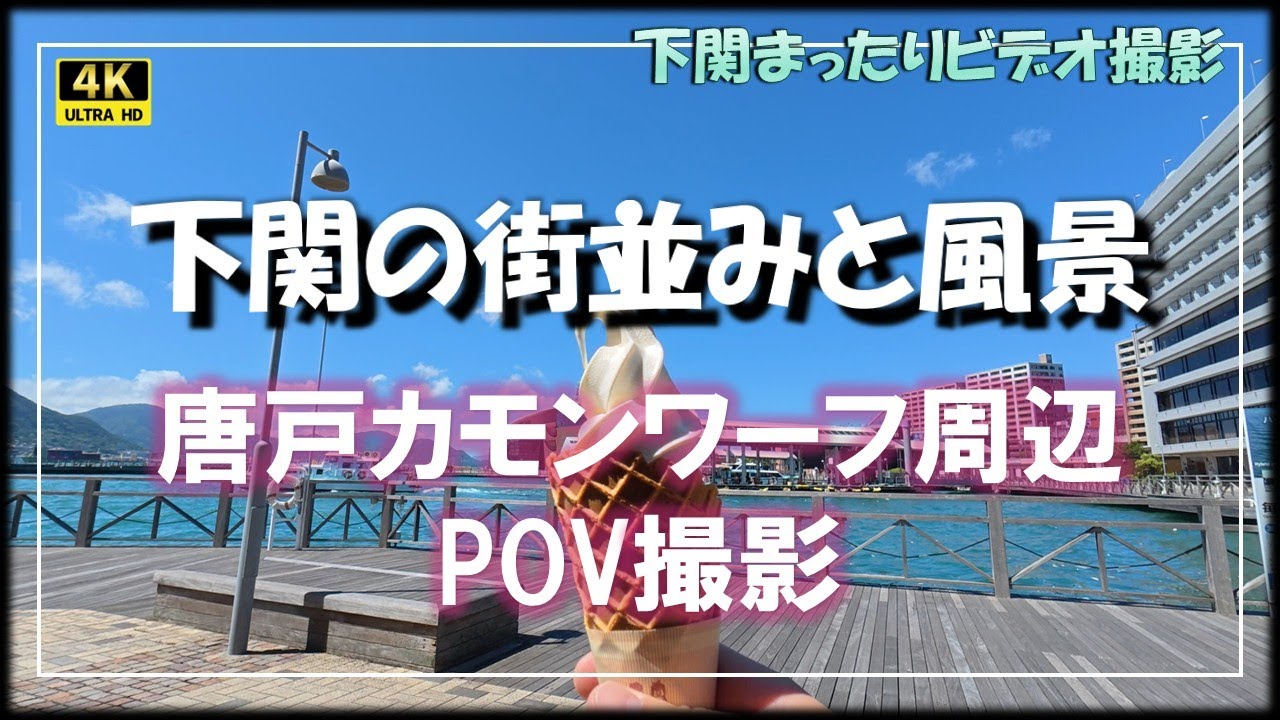 【下関】唐戸カモンワーフ周辺POV撮影