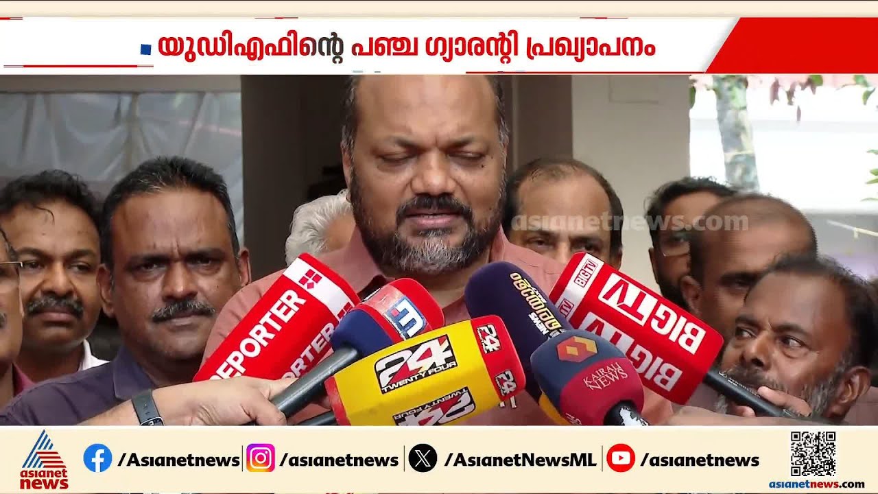 UDFന്റെ പഞ്ച ഗ്യാരന്റി പ്രഖ്യാപനം പൊള്ളയെന്ന് സിപിഎം, ജനം വിശ്വസിക്കില്ലെന്നും വിമർശനം