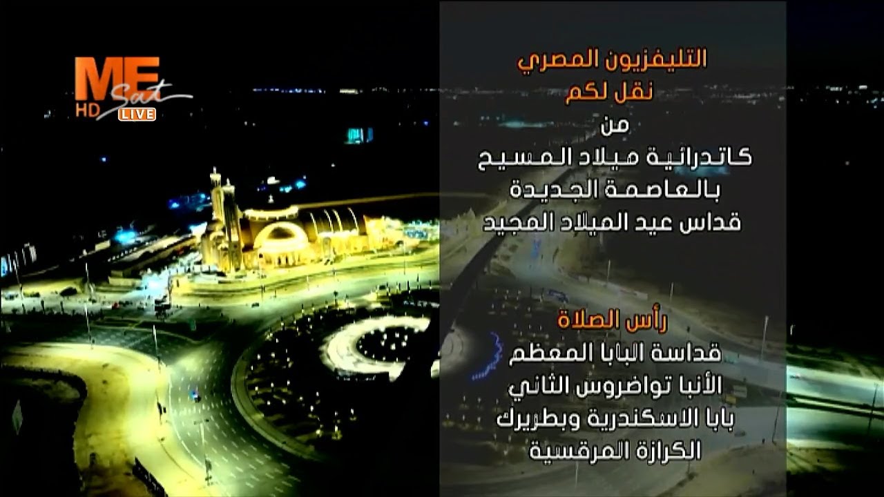 قداس عيد الميلاد المجيد من كاتدرائية ميلاد المسيح بالعاصمة الجديدة، برئاسة البابا تواضروس الثاني.
