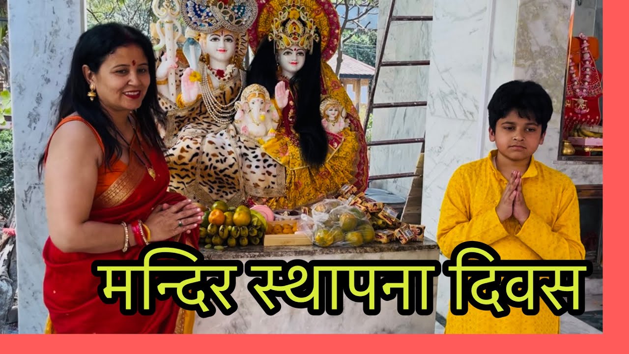 मंदिर में स्थापित हुए प्रभु 