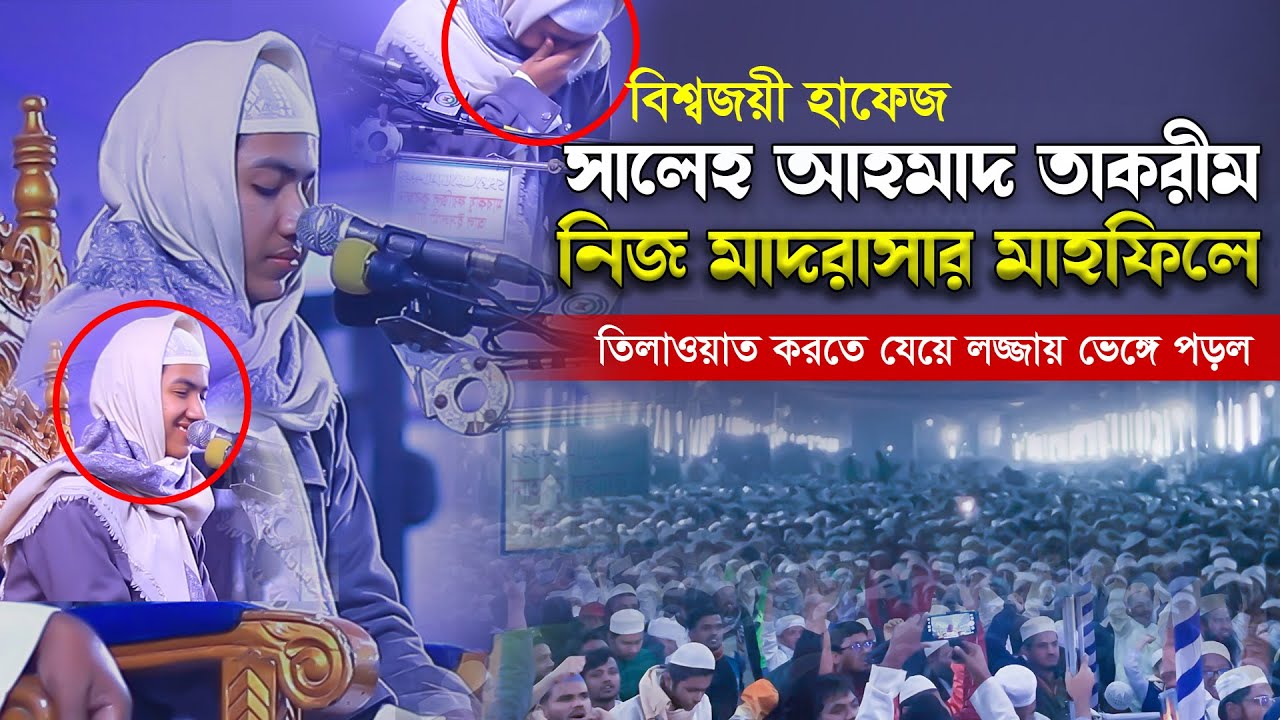 বিশ্বজয়ী হাফেজ সালেহ আহমাদ তাকরীম নিজ মাদরাসার মাহফিলে তিলাওয়াত করতে যেয়ে লজ্জায় ভেঙ্গে পড়ল