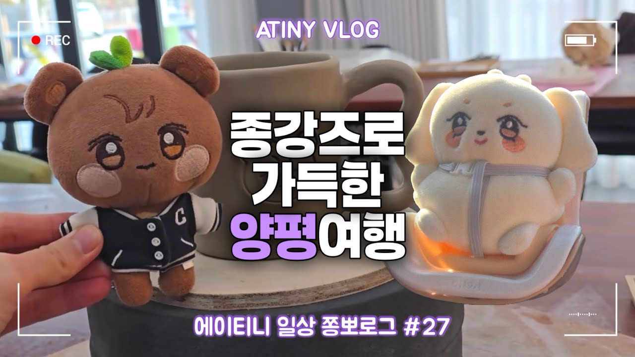 [쫑뽀로그🐻] 여상 종호 코스로 양평여행ㅣ도예 낚시 먹부림ㅣ여둥로그 • 티니로그 • ATINY VLOG • ATEEZ • 더기로그