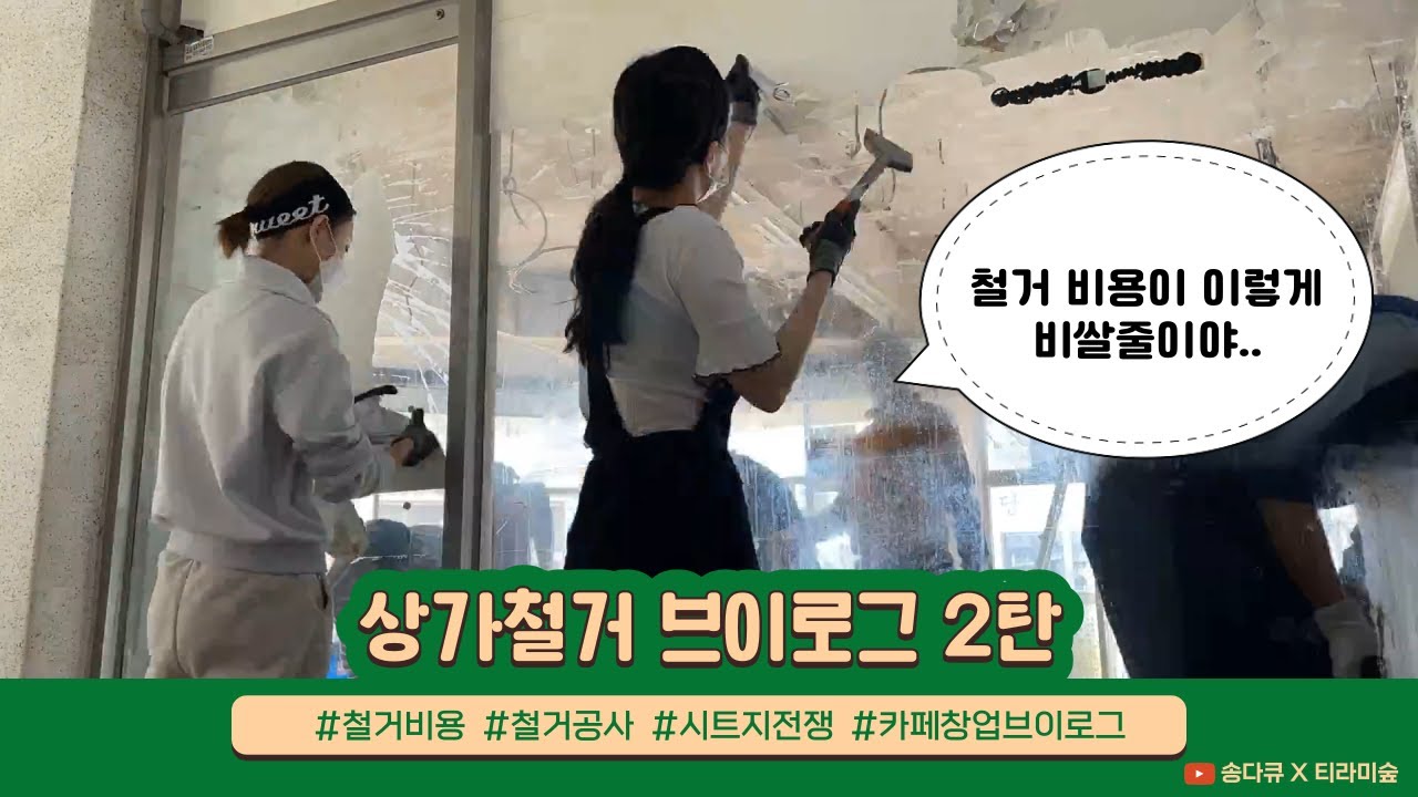상가 철거 2,3일차! 시트지와의 전쟁  | 철거비용 | 상가철거 | 철거브이로그 | 카페창업과정  | 시트지제거 | 철거공사 | 카페창업VLOG EP.6