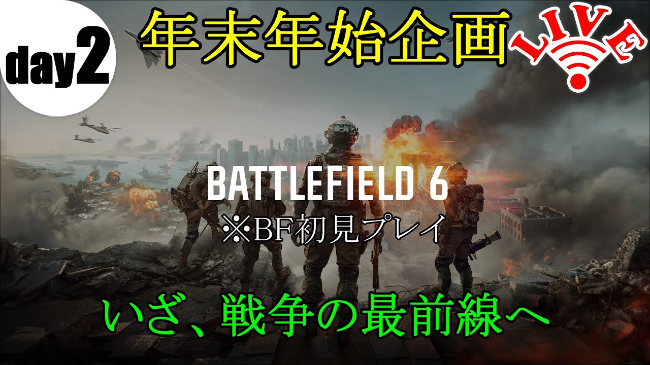 #day2 (ピックアップ)現在的FPSの世界観を堪能したい！【PS版BATTLEFIELD 6|年末年始企画2025-2026】