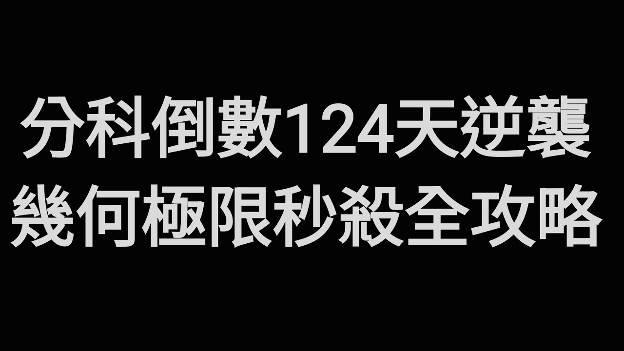 【分科 124 天救命包】幾何與極限的終極對決，這一題抵過三題基礎題！#高中數學 #分科測驗 