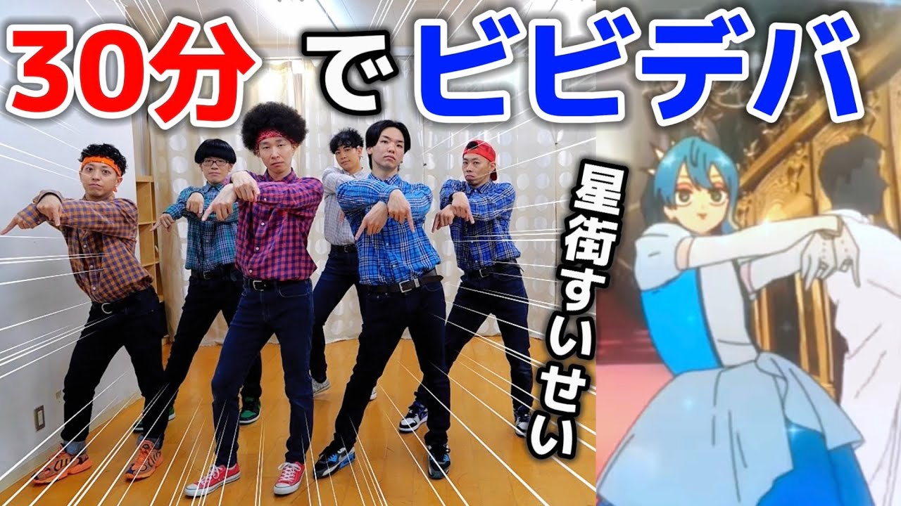 プロが30分で『ビビデバ』踊ってみた【星街すいせい】