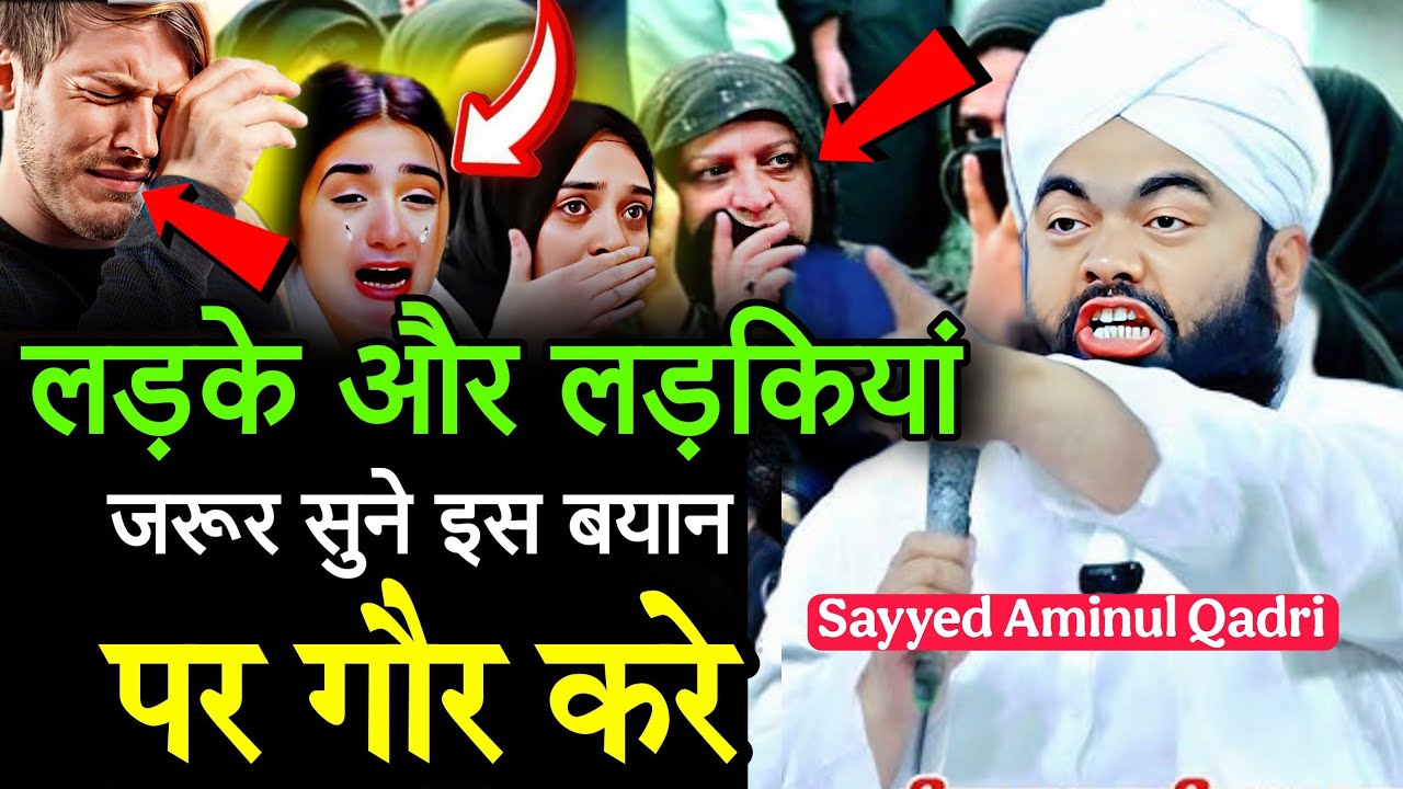 लड़के और लड़कियां जरूर सुने इस बयान पर गौर करे | Sayyed Aminul Qadri | Viral Video 