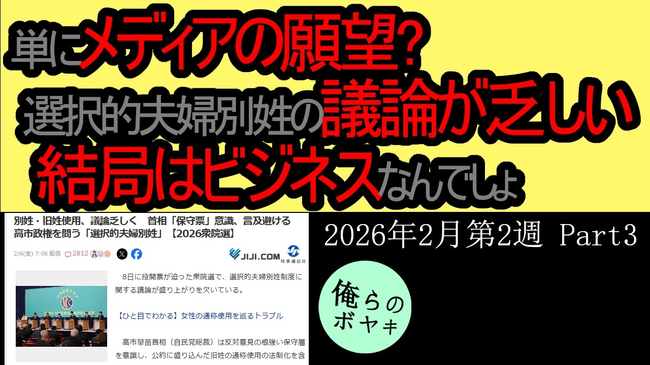 「メディアが求める夫婦別姓議論」を俺らはボヤキたい