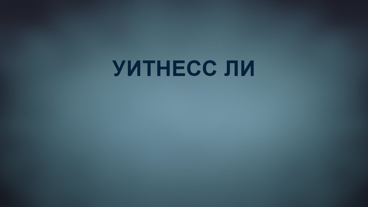 A201 Rus 85.  Поместная Церковь Уитнесса Ли: общие сведения. Уитнесс Ли.