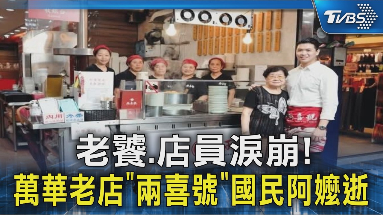 老饕.店員淚崩! 萬華老店「兩喜號」國民阿嬤逝｜TVBS新聞 @TVBSNEWS02
