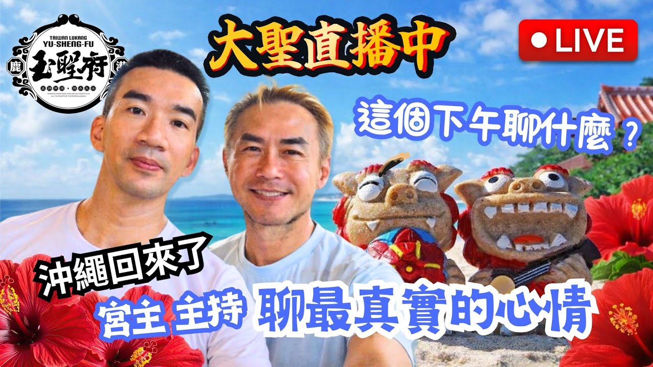 「玉聖府  大聖開講」正在直播！