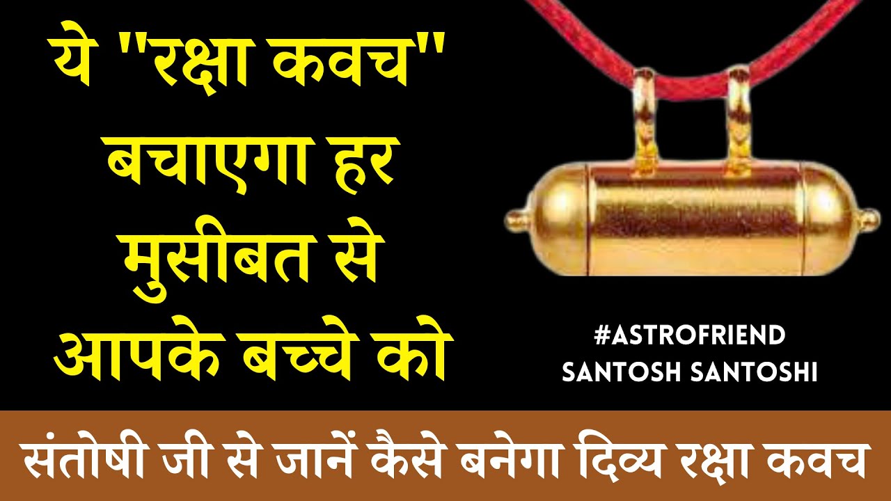 नवरात्रि में बनायें दिव्य रक्षा कवच । ये रक्षा कवच बचाएगा हर मुसीबत से आपके बच्चे को || #Kawach