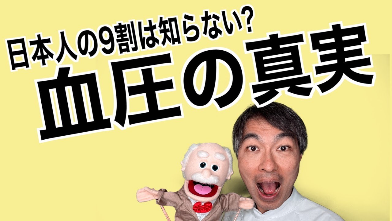 血圧とは何だ？高血圧で何がいかん？何で家でも血圧測らにゃいかんのよ？知ってるようで、知らないぞ、血圧の真実とは？？