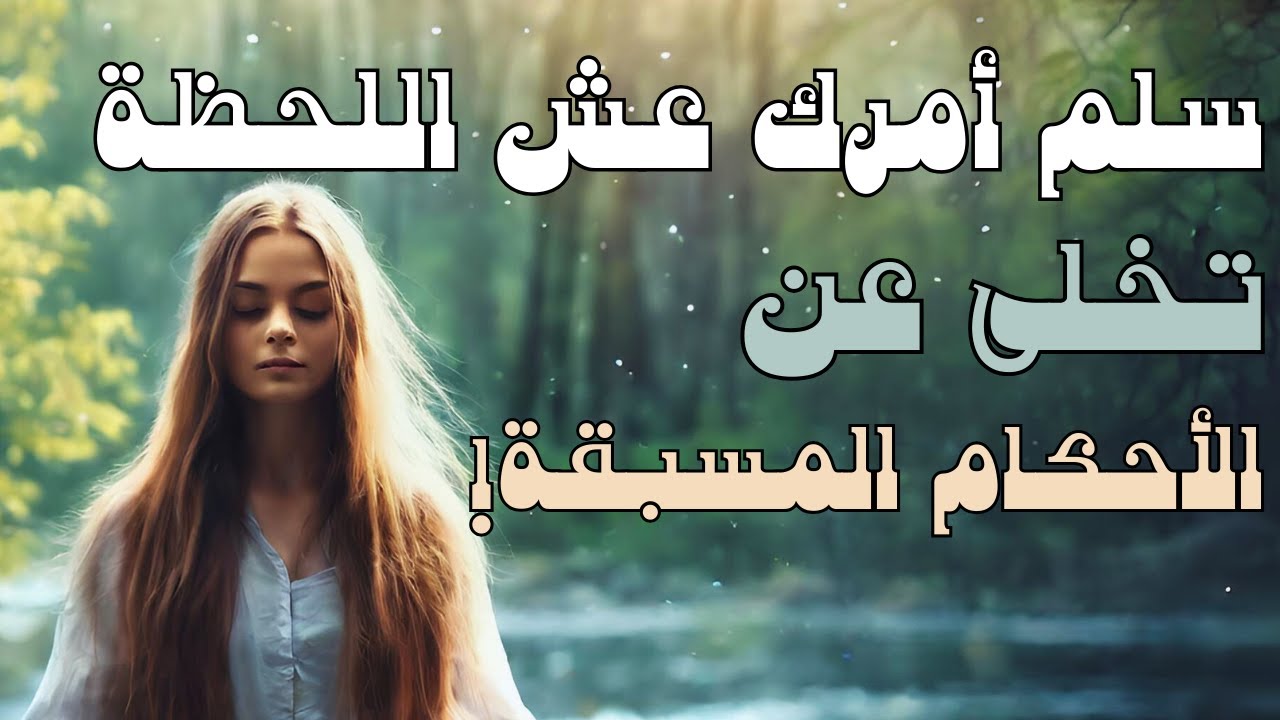 تامل عجيب عيش التسليم كولادة جديدة لك! سلم أمرك و تخلى عن الأحكام المسبقة داخلك الآن!