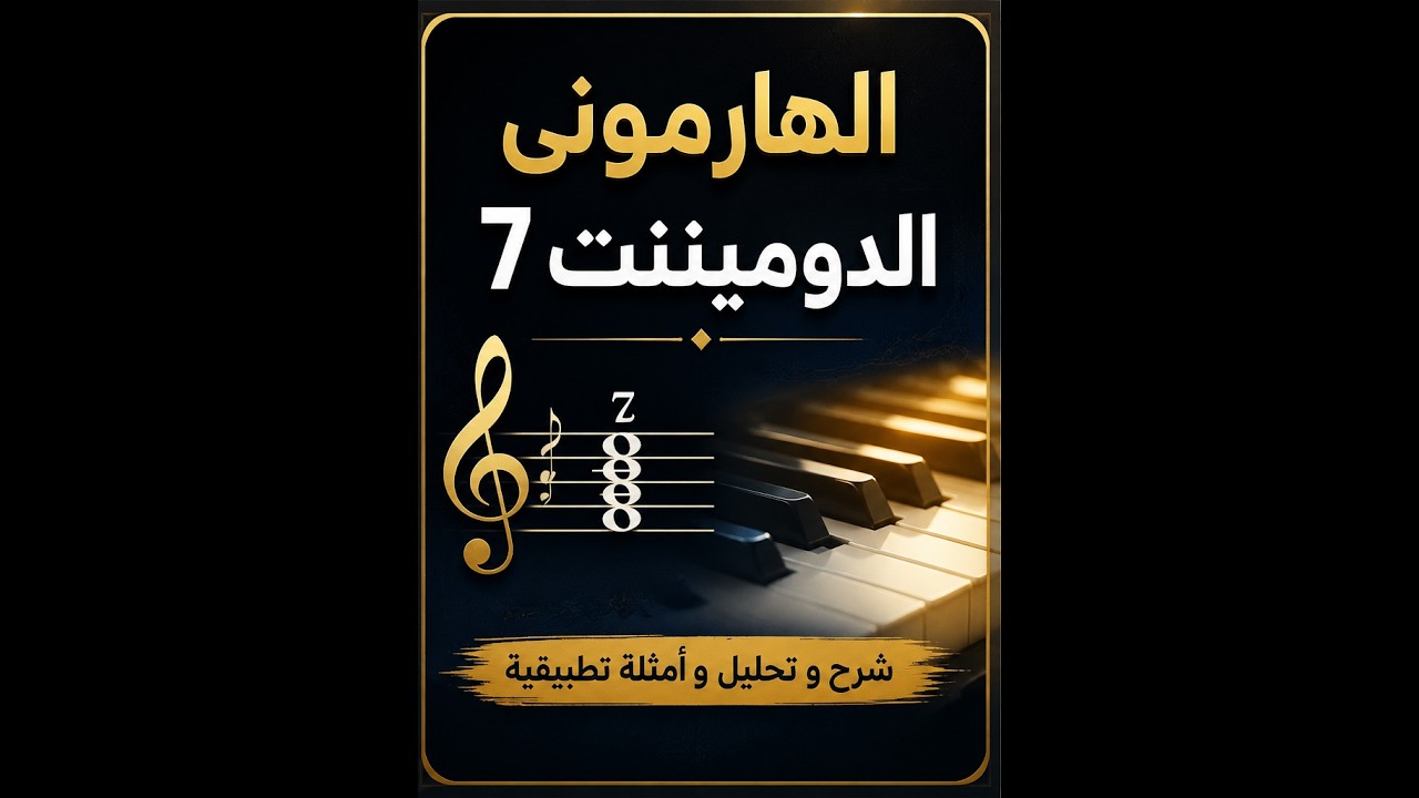 ثالث درس لمادة الهارموني لطلاب كليه التربيه الموسيقية ( دومنن سفن )