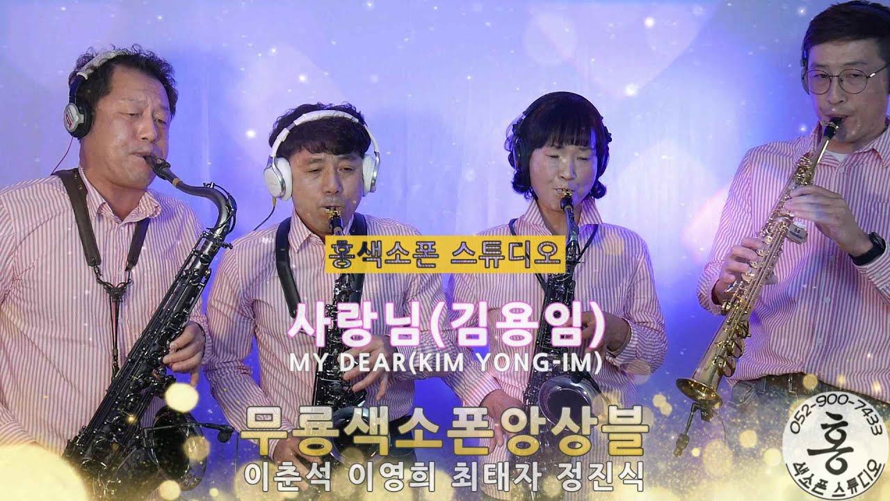 사랑님(김용임)무룡색소폰앙상블SAXOPHONE ENSEMBLE | 홍색소폰스튜디오색소폰연주 SAXOPHONE COVER|테너 알토 소프라노 #홍색소폰 #홍색소폰스튜디오 #울산색소폰