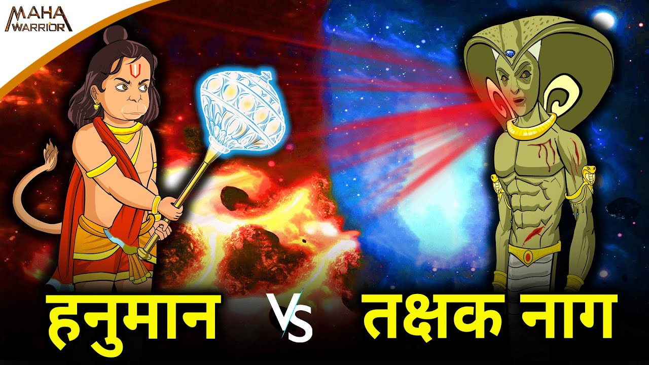 हनुमान जी और तक्षक नाग का महायुद्ध | Hanuman vs Takshak Naag | तक्षक नाग  ने दी हनुमान जी को चुनौती