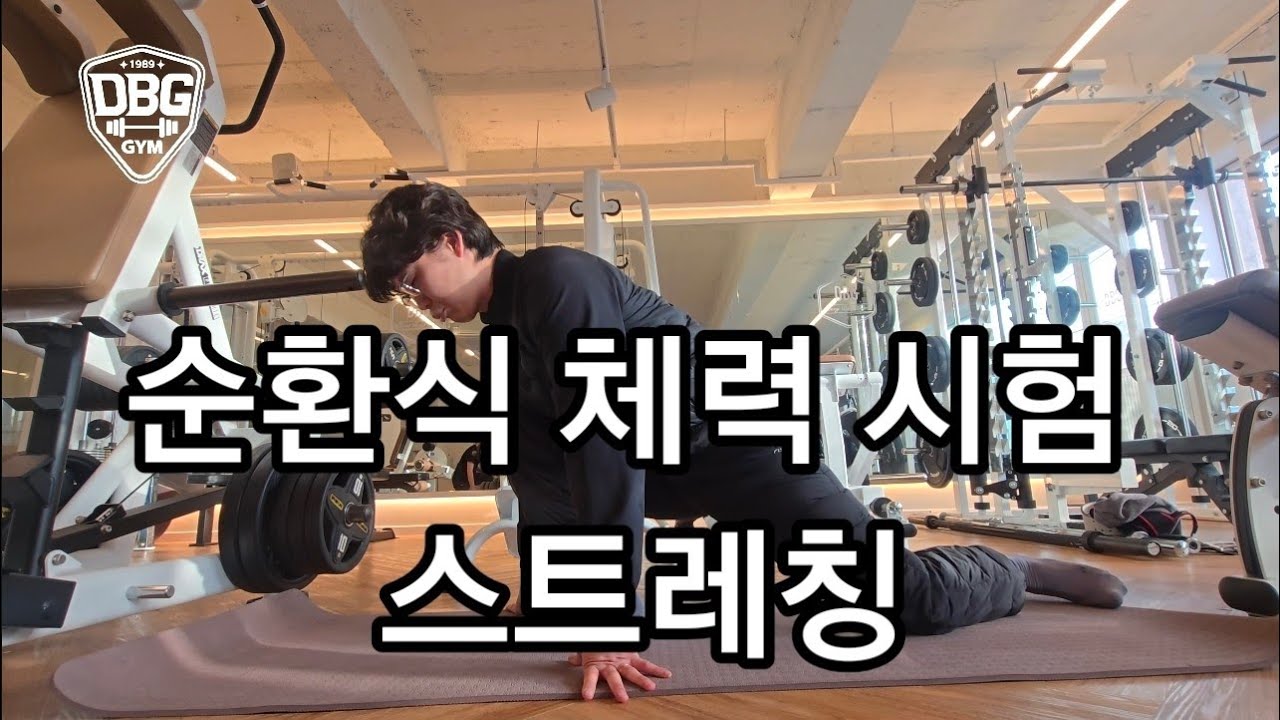 순환식 체력 시험 및 러닝 전후 해주면 좋은 필수 스트레칭 [골반 교정 및 햄스트링 유연성]