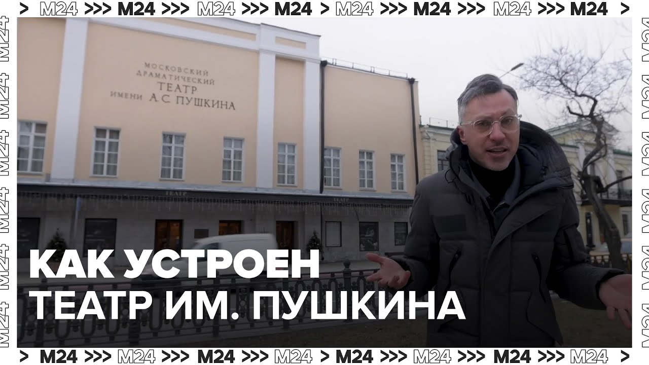 Как устроен театр им. Пушкина в Москве — Москва 24