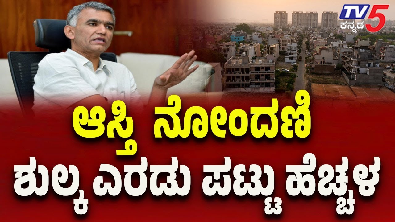 Karnataka Property Registration Fees to Double | ನಾಳೆಯಿಂದ ಆಸ್ತಿ ನೋಂದಣಿ ಶುಲ್ಕ ಎರಡು ಪಟ್ಟು ಹೆಚ್ಚಳ..!