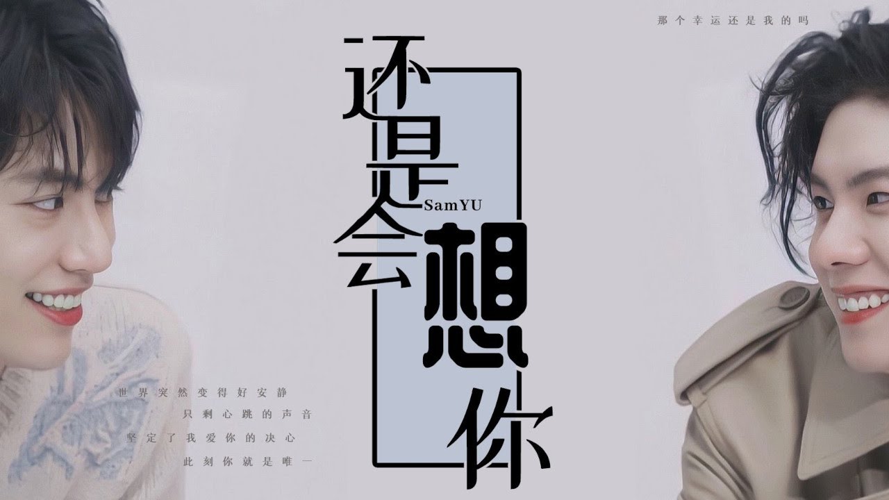 [ENG SUB] still missing you | SamYU | WBL | 还是会想你 | 林子閎 楊宇騰