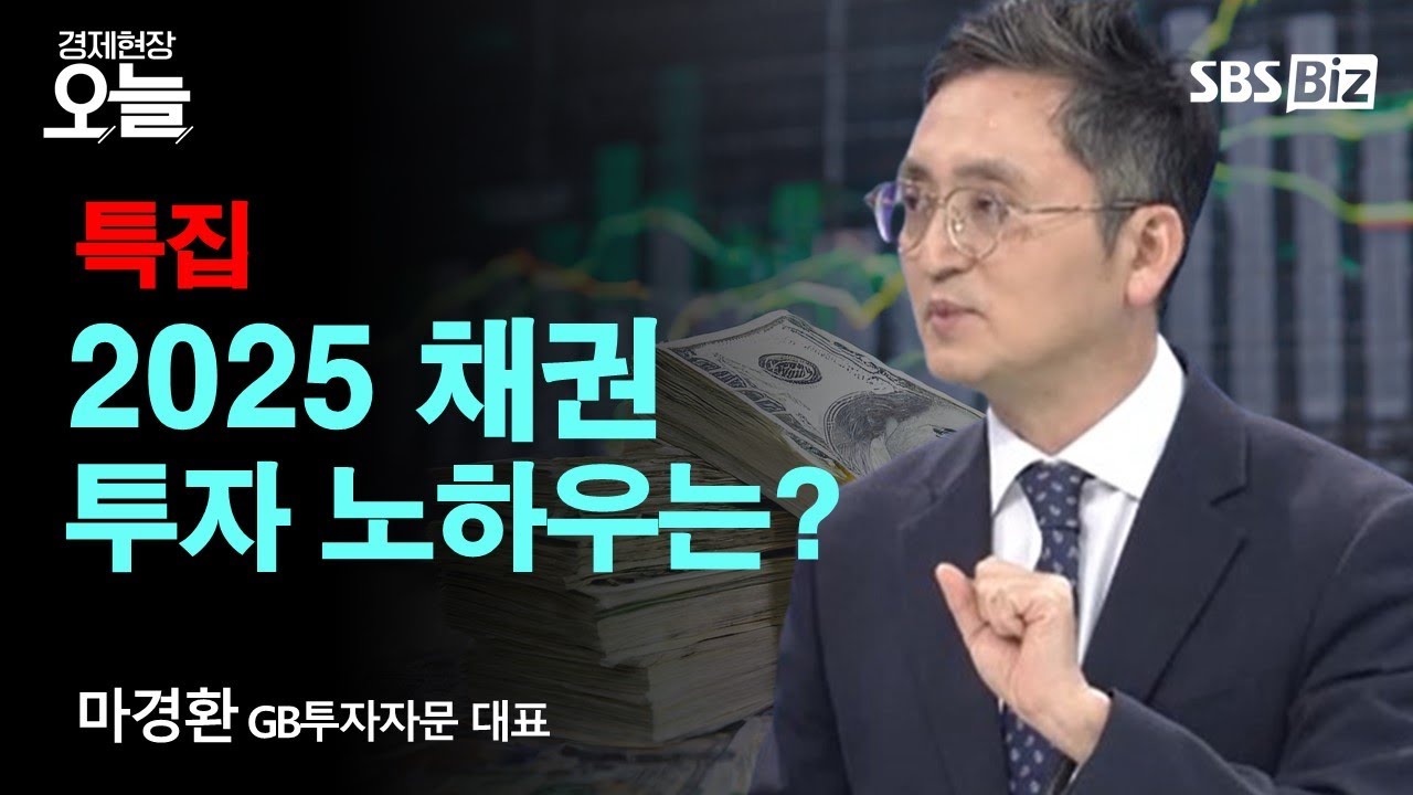 [2025 채권 전망] 경제 불안 속 '채권투자' 주목해야 하는 이유