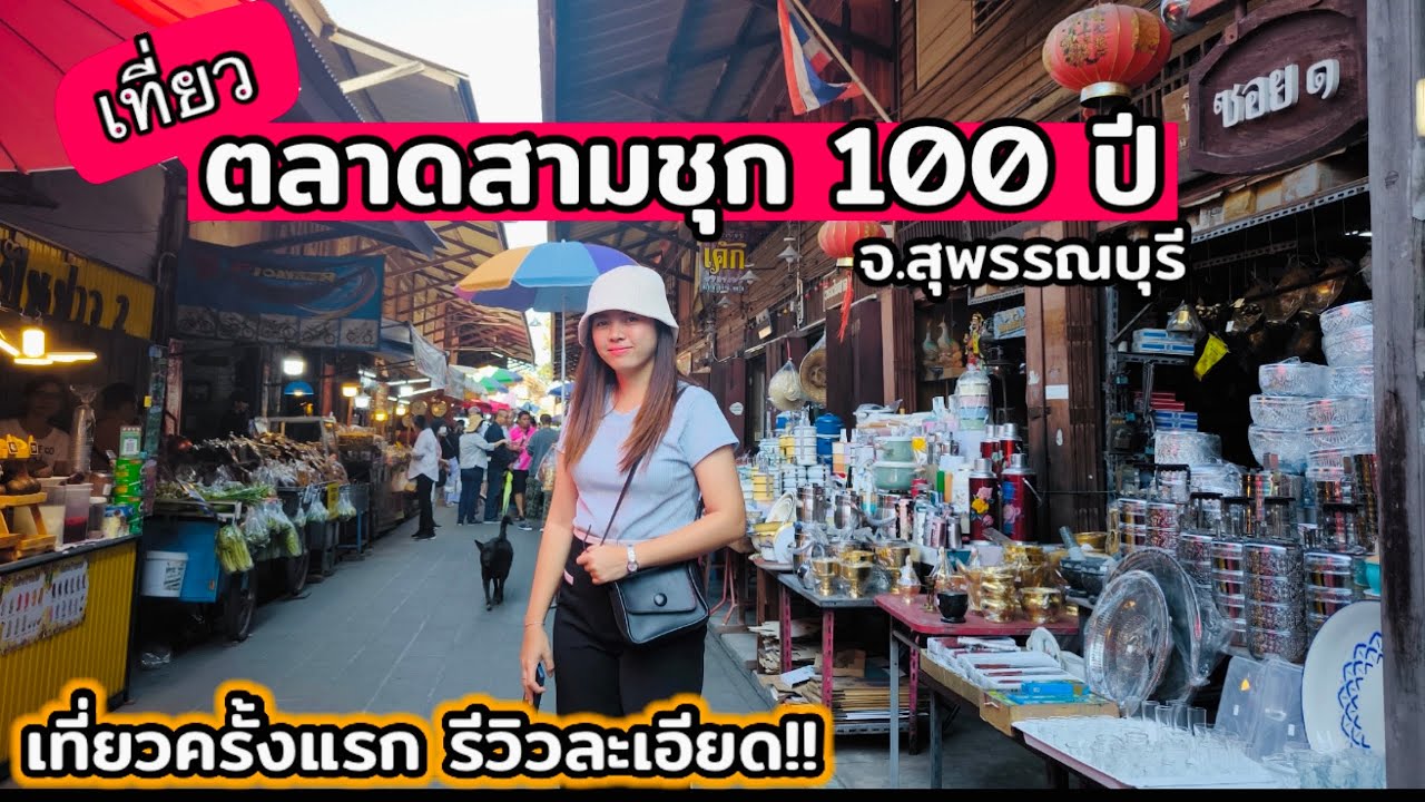 เที่ยวตลาดสามชุก 100 ปี จ.สุพรรณบุรี ครั้งแรก! ของกินเยอะมาก รีวิวละเอียด!! Samchuk Market, Thailand